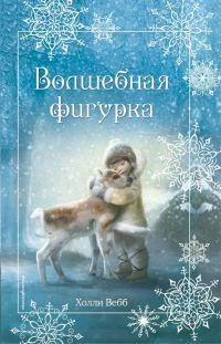 Фото Рождественские истории. Волшебная фигурка Холли Вебб