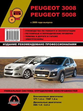 Фото Peugeot 3008 / Peugeot 5008 c 2009 г. Руководство по ремонту и эксплуатации