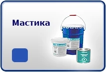 Фото Мастика битумная, универсальная МБИ/МБС/МБГ