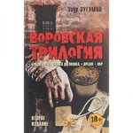 фото Воровская трилогия. Бродяга. От звонка до звонка. Время - Вор. Зугумов Заур