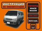 фото Toyota Hiace Wagon 1996-2003 г. Инструкция по эксплуатации и обслуживанию