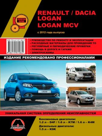 Фото Renault / Dacia Logan / Logan MCV с 2012 г. Руководство по ремонту и эксплуатации.