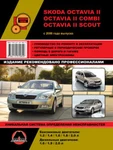 фото Skoda Octavia II / Octavia II Combi / Octavia II Scout c 2008 г. Руководство по ремонту и эксплуатации