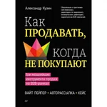 фото Как продавать, когда не покупают. Три мощнейших инструмента продаж на B2B-рынках. Кузин А. В.