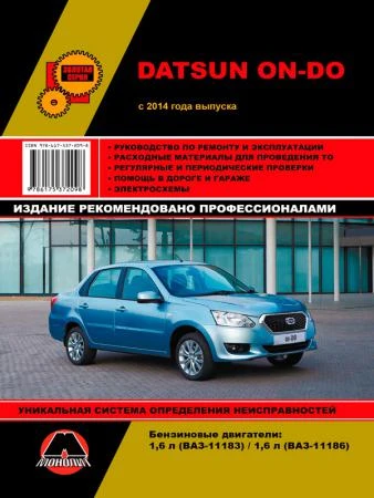 Фото Datsun On-Do с 2014 г. Руководство по ремонту и эксплуатации