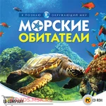 фото Я познаю окружающий мир. Морские обитатели