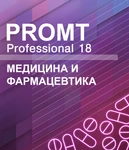 фото PROMT PROMT Professional 18 Многоязычный