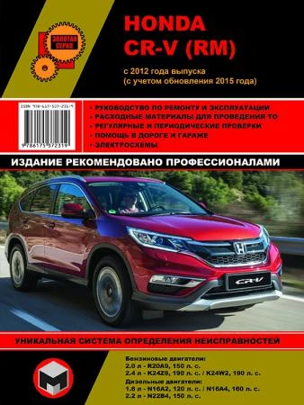 Фото Honda CR-V с 2012 года (с учетом обновления 2015 г.). Руководство по ремонту и эксплуатации