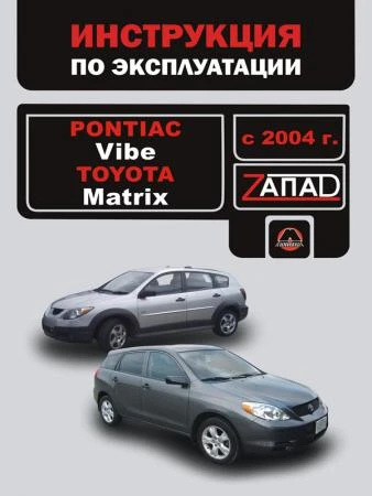 Фото Pontiac Vibe / Toyota Matrix с 2004 г. Инструкция по эксплуатации и обслуживанию