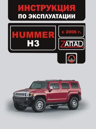 Фото Hummer H3 с 2006 г. Инструкция по эксплуатации и обслуживанию