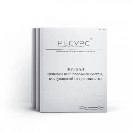 Фото Журнал проверки веса порожней посуды, поступающей на производство Форма № 22