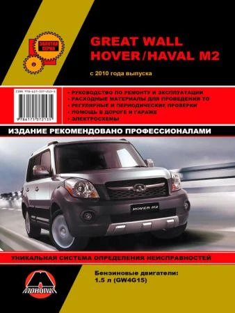 Фото Great Wall Hover M2 / Haval M2 с 2010 г (с учетом обновлений 2012 и 2014 гг). Руководство по ремонту и эксплуатации