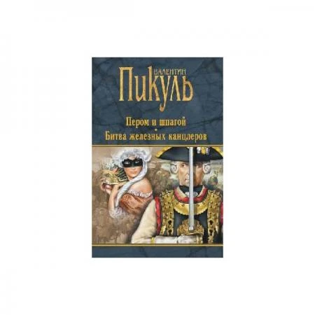 Фото Пером и шпагой ; Битва железных канцлеров. Пикуль В.С.