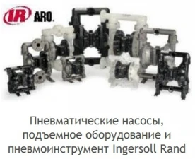 Фото Пневматические мембранные и поршневые насосы Ingersoll Rand