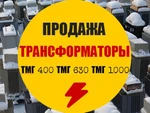 фото Продам Трансформаторы тмг-400, тмг-630, тмг-1000