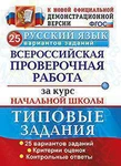 фото Всероссийская проверочная работа за курс начальной школы 25 вариантов Русский язык ТЗ (Экзамен)