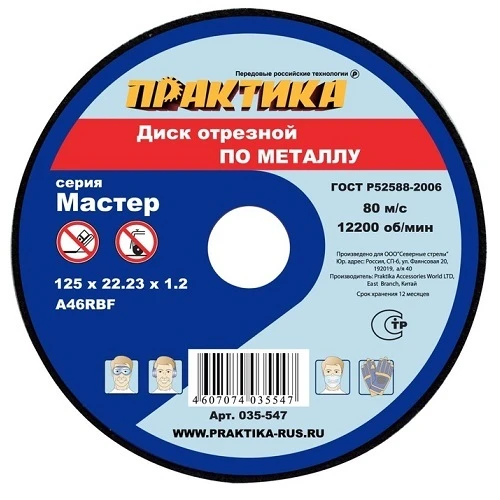 Фото Диск абразивный по металлу отрезной ПРАКТИКА 125 х 22 х 1,2 мм (10 шт.) (Арт. 035-547)