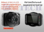 фото Автомобильный видеорегистратор BMTech H-199 BMTech H-199