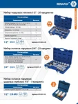 Фото №2 Набор головок торцевых КОБАЛЬТ с трещоткой 3/4" Cr-V (21 предмет) кейс (Арт. 010207-21)