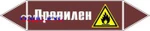 фото Наклейка для маркировки трубопровода “пропилен” (пленка