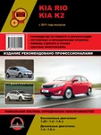 фото Kia Rio / Kia K2 с 2011 г. Руководство по ремонту и эксплуатации