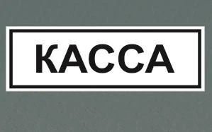 Фото Табличка "Касса"