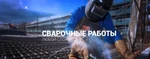 фото Сварочные работы любой сложности