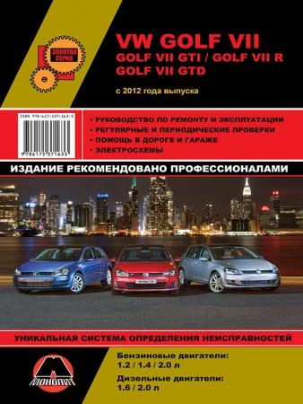 Фото Volkswagen Golf VII / Volkswagen Golf GTI c 2012 г. Руководство по ремонту и эксплуатации.