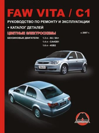 Фото FAW Vita / FAW C1 с 2007 г. Руководство по ремонту и эксплуатации. Каталог деталей