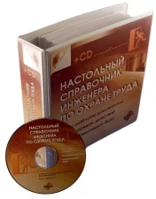 Фото Настольный справочник инженера по охране труда (+CD)