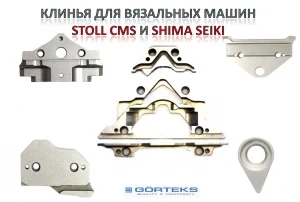 Фото Клинья (Cams) к вязальным машинам STOLL CMS и SHIMA SEIKI