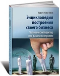 фото Энциклопедия построения своего бизнеса. Человеческий фактор под вашим контролем.