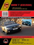 фото BMW 7 (E65 / E66) с 2001 г. (+обновление 2005 г.) Руководство по ремонту и эксплуатации