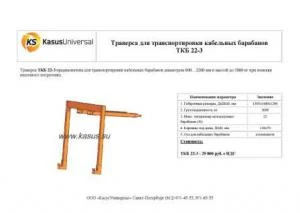 Фото Траверса для транспортировки кабельных барабанов ТКБ 22-3