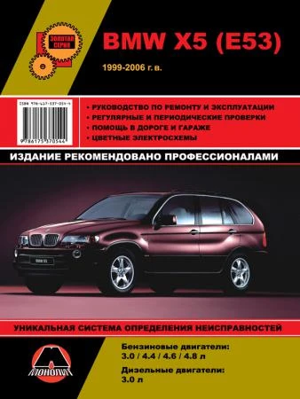 Фото BMW Х5 (E53) 1999-2006 г. Руководство по ремонту и эксплуатации