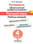 фото Готовимся к Всероссийской проверочной работе. Русский язык. 4 класс. Рабочая тетрадь. ФГОС