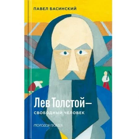 Фото Лев Толстой - свободный человек. Басинский П.В.