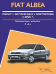 фото Fiat Albea (Фиат Альбеа). Руководство по ремонту, инструкция по эксплуатации. Модели с 2006 года выпуска, оборудованные бензиновыми двигателями