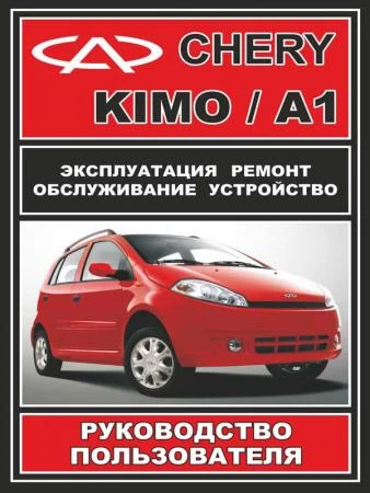 Фото Руководство по ремонту Chery Kimo / Chery А1. Инструкция по эксплуатации.