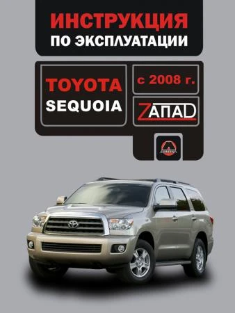 Фото Toyota Sequoia с 2008 г. Инструкция по эксплуатации и обслуживанию