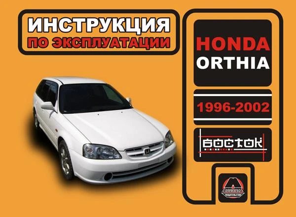 Фото Honda Orthia 1996-2002 г. Инструкция по эксплуатации и обслуживанию