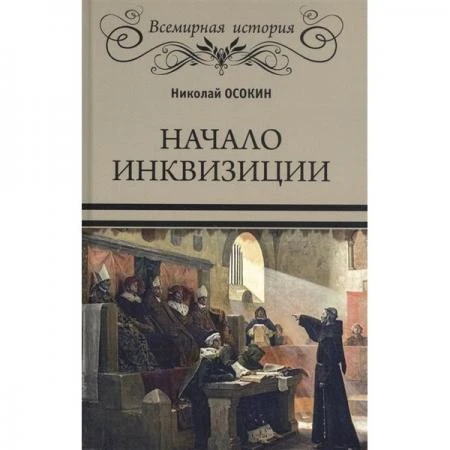 Фото Начало инквизиции. Осокин Н.А.