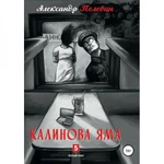 фото Александр Пелевин: Калинова Яма