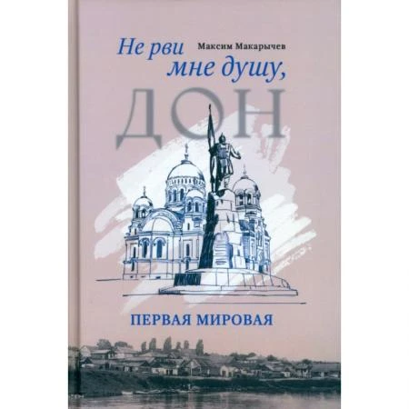 Фото Не рви мне душу, Дон: Первая мировая. Макарычев М.А.