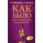 фото Как было на самом деле. Миражи Европы. Носовский Г.В., Фоменко А.Т.