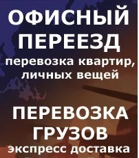 Фото Квартирные офисные переезды переезд офиса или квартиры; подбор автотранспорта; фуры, контейнеры, вагоны; подъем, спуск на этажи; погрузка, разгрузка вагонов; упаковка груза;