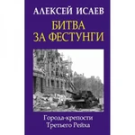 фото Битва за фестунги. Города-крепости Третьего Рейха. Исаев А.