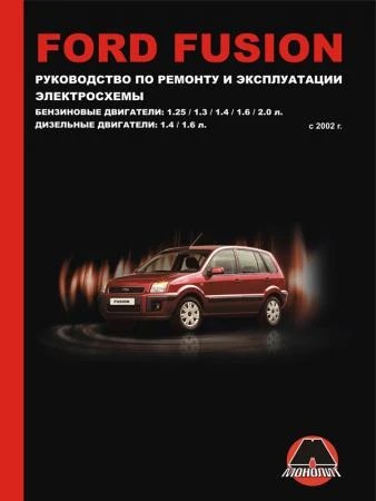 Фото Ford Fusion с 2002 г. Руководство по ремонту и эксплуатации