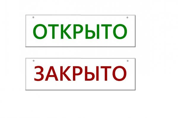 Фото Табличка информационная "Открыто/Закрыто", Т-О/З.