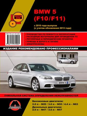 Фото BMW 5 с 2010 г. (с учетом обновления 2013 г.) Руководство по ремонту и эксплуатации в фотографиях